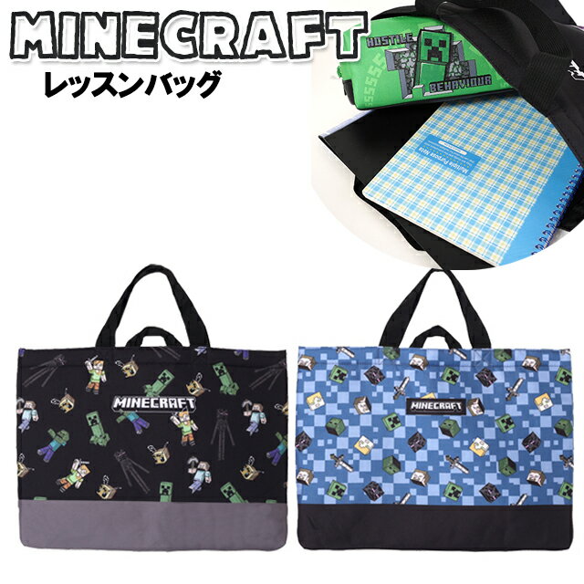 レッスンバッグ 子供 キッズ マインクラフト ポリ バッグ トート / 男の子 小学生 園児 絵本バッグ お稽古バッグ マイクラ 入園 入学 【メール便】
