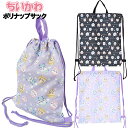 ナップサック 子供 キッズ 女の子 ちいかわ ポリ 巾着 / 体操着入れ お着換え入れ 小学生 幼児 入園 入学 通園 通学 【メール便】