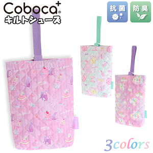 【送料無料】抗菌 防臭 Coboca+ コボカ キルト シューズバッグ / 子供用 上履き入れ ジュニア キッズ 女の子 小学生 園児 幼児 通園 入園 入学【ゆうパケット】