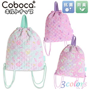 【送料無料】抗菌 防臭 Coboca+ コボカ キルト ナップサック / 子供用 バッグ 体操着入れ 女の子 小学生 キッズ 入園 入学 通園 通学 【ゆうパケット】