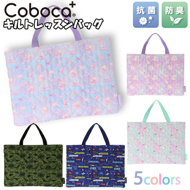 レッスンバッグ 子供用 レッスンバッグ Coboca+ コボカ キルト トートバッグ 抗菌 防臭 / 子供用 トート 絵本バッグ お稽古 習い事 ジュニア キッズ 女の子 男の子 小学生 園児 幼児 通園 入園 入学 【メール便】