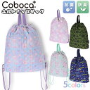 ナップサック Coboca+ コボカ キルト 巾着 抗菌 防臭 / 子供用 バッグ 体操着入れ 女の子 男の子 小学生 キッズ 入園 入学 通園 通学 【メール...