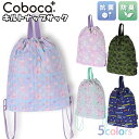 【送料無料】 2022 Coboca+ コボカ キルト ナップサック 抗菌 防臭 / 子供用 バッグ 体操着入れ 女の子 男の子 小学生 キッズ 入園 入学 通園 通学 【メール便】