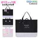 レッスンバッグ 子供 キッズ 女の子 ポリ チェック柄 トート D Coboca+ コボカ / ジュニア ティーン 小学生 低学年 高学年 通園 通学 入園 入...