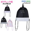 ナップサック キッズ 子供 女の子 ポリ チェック柄 巾着 D Coboca+ コボカ / ジュニア ティーン 小学生 低学年 高学年 通園 通学 入園 入学 ...