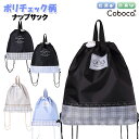 ナップサック 子供 キッズ 女の子 ポリ ぬいぐるみチャーム 付き 巾着 D Coboca+ コボカ / ジュニア ティーン 小学生 低学年 高学年 通園 通学...