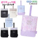 シューズバッグ 子供 キッズ 女の子 ポリ チェック 柄 上履き入れ Coboca+ コボカ A / ジュニア ティーン 小学生 低学年 高学年 大きめ 通園 ...