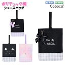 シューズバッグ キッズ 子供 女の子 ポリ チェック柄 上履き入れ C Coboca+ コボカ / ジュニア ティーン 小学生 低学年 高学年 大きめ 通園 通...