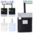 シューズバッグ 子供 キッズ 女の子 ポリ ぬいぐるみ付き 上履き入れ D Coboca+ コボカ / ジュニア ティーン 小学生 低学年 高学年 大きめ 通園...