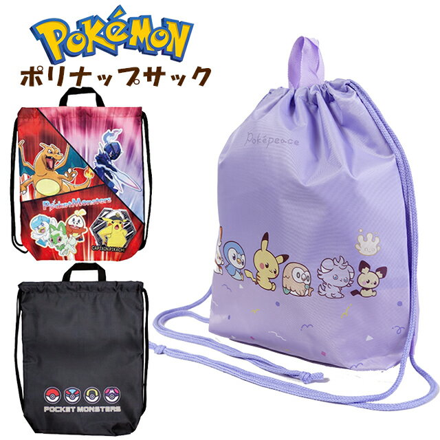 ナップサック 子供 キッズ ポケットモンスター ポリ ナップ 巾着 / 男の子 女の子 小学生 幼児 園児 体操着入れ 入園 入学 【メール便】