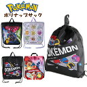 ナップサック 子供 キッズ ポケットモンスター ポリ ナップ 巾着 / 男の子 女の子 小学生 幼児 園児 体操着入れ 入園 入学 【メール便】