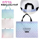 2025 レッスンバッグ キッズ 女の子 カラフル ポリ キルト トート / 子供 バッグ 小学生 園児 入園 通園 通学 入学 お稽古 習い事 【メール便】