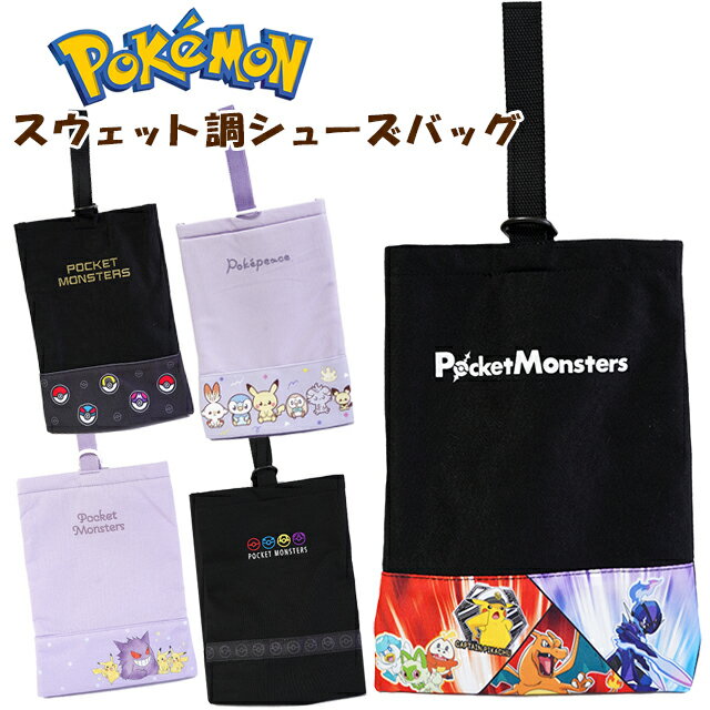 シューズバッグ 子供用 キッズ ポケットモンスター スウェット調 ポケモン / 男の子 女の子 上履き入れ ジュニア キッズ 小学生 園児 幼児 通園 入園 入学 ピカチュウ 【メール便】