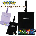シューズバッグ 子供用 キッズ ポケットモンスター スウェット調 ポケモン / 男の子 女の子 上履き入れ ジュニア キッズ 小学生 園児 幼児 通園 入園 入...