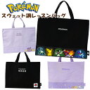 レッスンバッグ 子供用 キッズ ポケットモンスター スウェット調 ポケモン / 子供用 男の子 女の子 トート 絵本バッグ お稽古 習い事 ジュニア キッズ 小...