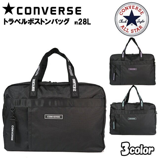 トラベルボストン CONVERSE コンバース ポリ ラバー プレート付き 旅行バッグ 約28L / バッグ 子供用 男女兼用 ティーン 女の子 男の子 小学生 中学生 高校生 学生