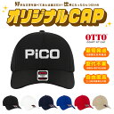 【5営業日以内配送!1個〜作製可能】【OTTO】文字を選ぶだけオリジナル刺繍キャップ COMFY FIT CAP 帽子 ストラップバック マジックテープ ベース...