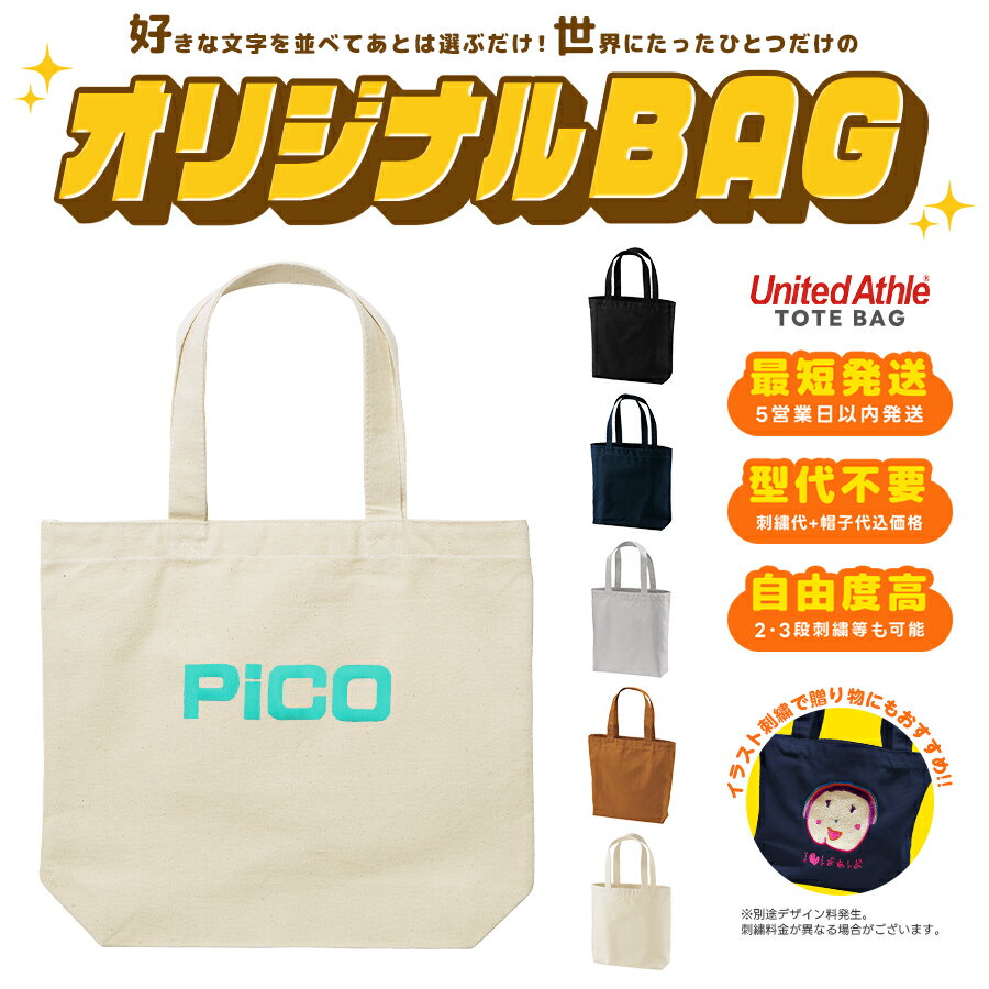 Rakuten - 【5営業日以内配送！1個～作製可能】【United Athle】文字を選ぶだけオリジナル刺繍トートバッグ TOTE BAG 手提げバッグ 手提げかばん ハンドバッグ ユナイテッドアスレ ロゴ オーダーメイド プレゼント 贈り物 ギフト イージーオーダー 母の日