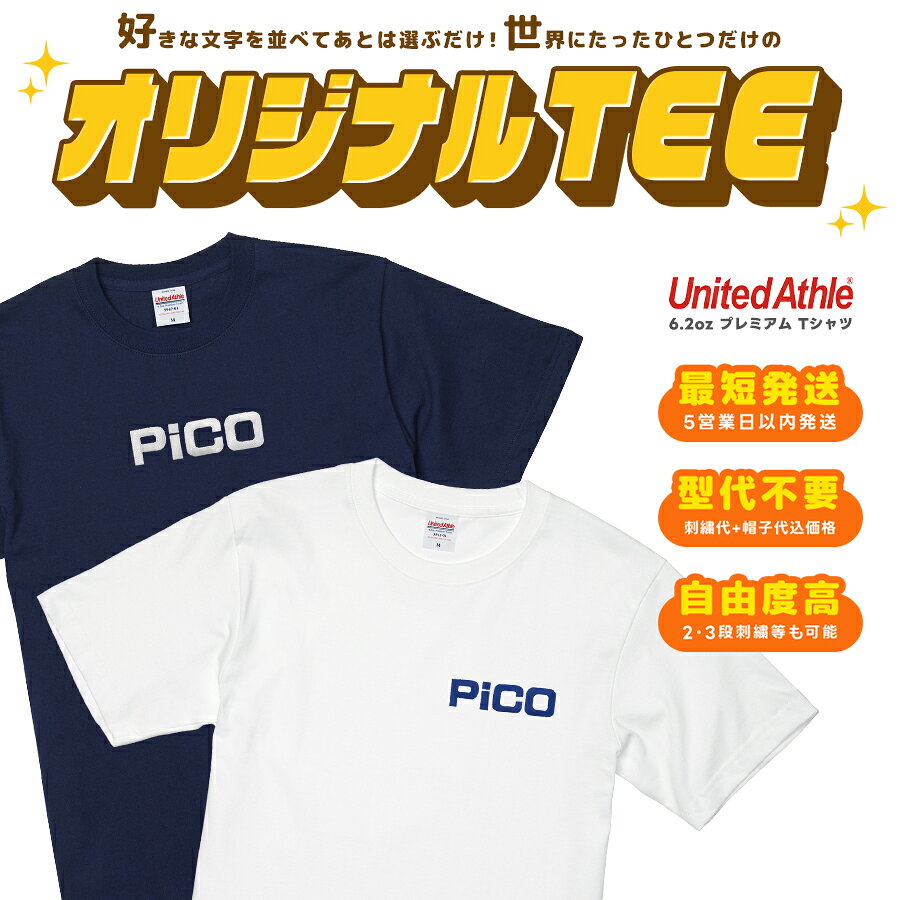 Rakuten - 【5営業日以内配送！1着～作製可能】【United Athle】文字を選ぶだけオリジナル刺繍 6.2oz プレミアム Tシャツ 半袖 プレーンT ヘビーウエイト 厚手 無地T ビッグサイズ ショートスリーブ シンプル ロゴ オーダーメイド プレゼント 贈り物 ギフト 野球 ゴルフ クラスT