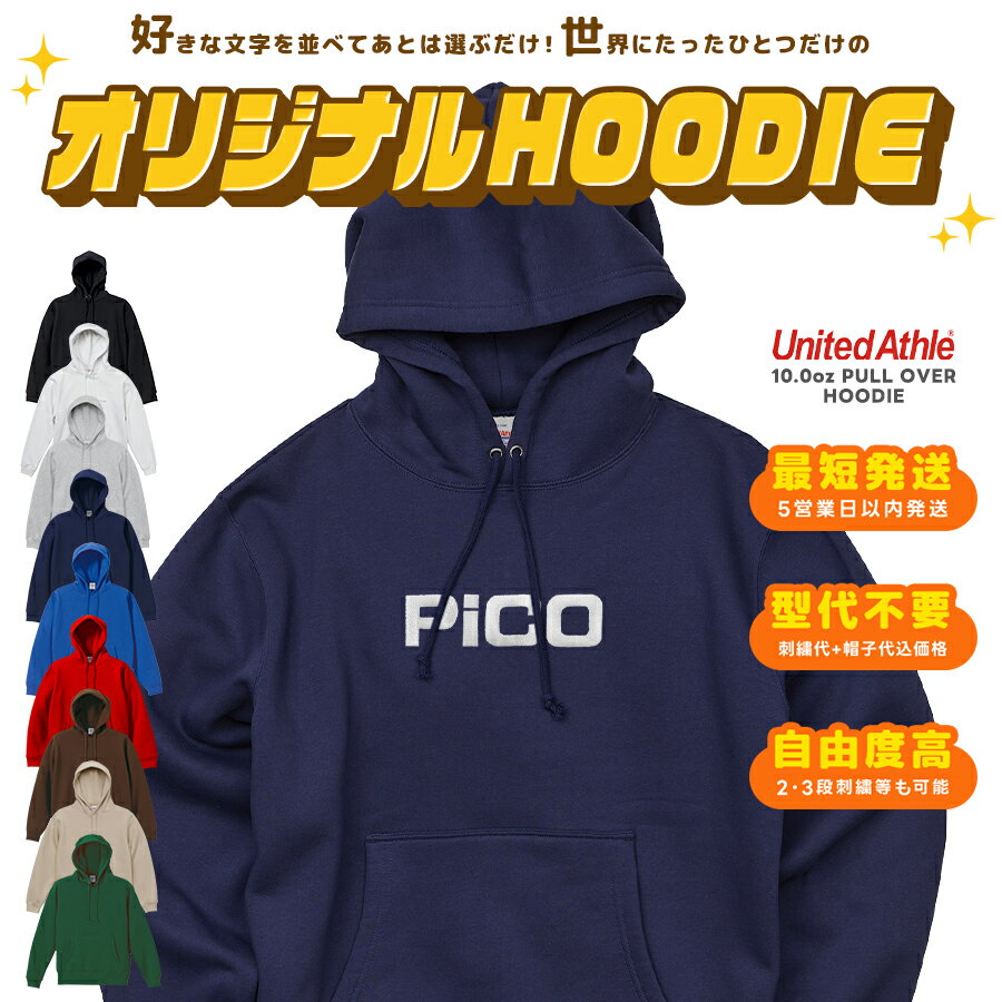 Rakuten - 【5営業日以内配送！1着～作製可能】【United Athle】文字を選ぶだけオリジナル刺繍 10.0oz プルオーバー パーカー スウェット 長袖 ヘビーウエイト 厚手 無地 シンプル ビッグサイズ ロゴ オーダーメイド プレゼント 贈り物 ギフト クラスT