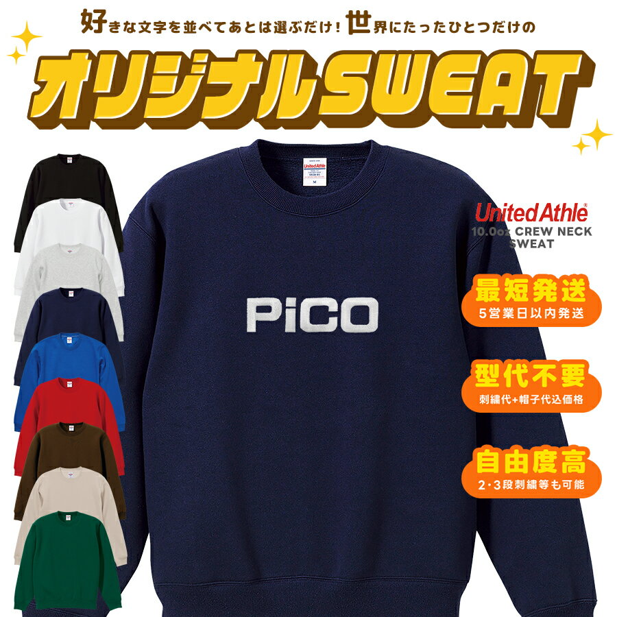 Rakuten - 【5営業日以内配送！1着～作製可能】【United Athle】文字を選ぶだけオリジナル刺繍 10.0oz クルーネック スウェット トレーナー 長袖 プレーン ヘビーウエイト 厚手 無地 シンプル ビッグサイズ ロゴ オーダーメイド プレゼント 贈り物 ギフト クラスT