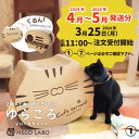 【商品お届け時期を必ずご確認下さい！】 NECO LABO オリジナル商品 ゆらころ ニャンピングカー 猫 爪とぎ ハウス ベット 段ボール 国産 組立不要