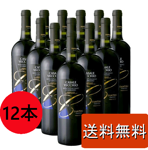 【12本セット】 ファルネーゼ モンテプルチアーノ・ダブルッツォ カサーレ・ヴェッキオ 赤ワイン