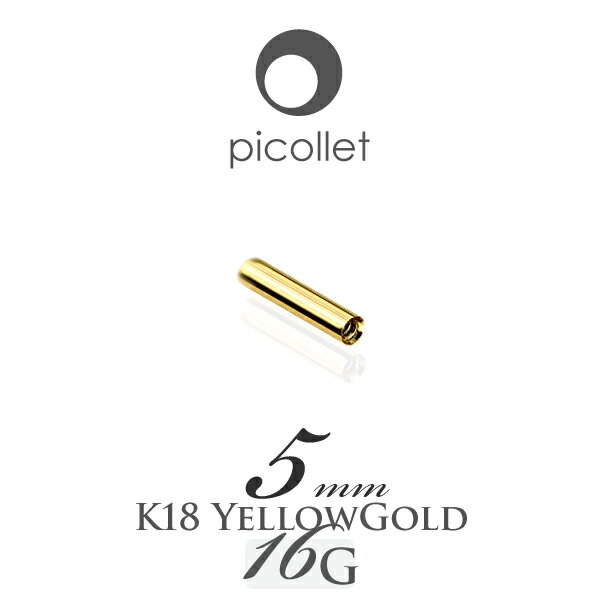 【送料無料】K18 イエローゴールド ストレートバーベル 5mm 16G picollet barbell ボディピアス パーツ バーベル ストレート ボディーピアス 軟骨ピアス アレルギーフリー 金属アレルギー対応 18金 ゴールド