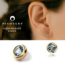 K18アクアマリン 軟骨ピアス・ボディピアス パーツ│ 16G/14G対応│誕生日プレゼント・ギフト│金属アレルギー対応【 送料無料 】ヘリックス・トラガス・アウターコンクにオススメ引っかからないつけっぱなし軟骨ピアス 14G/16G