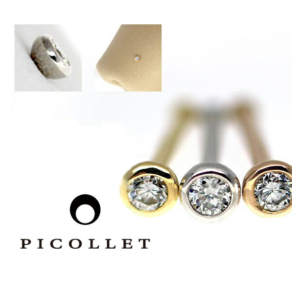 【送料無料】鼻ピアス 天然ダイヤモンド & Pt/K18YG/K18PG【レディース・ストレートノストリル】 picollet(ピコレ)の女性用鼻 ピアス アクセサリー 鼻 ピ ダイヤ ストレート 日本製 つけっぱなし 女性 シンプル おしゃれ 誕生日 プレゼント 22G