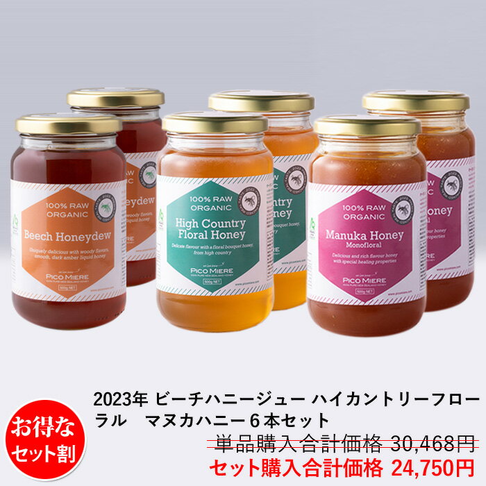 【お得な3種類6本セット】ニュージーランドAsureQuality オーガニック認定 詰めたて 完全非加熱 2023 ビーチハニージュー 生はちみつ x2本 ハイカントリーフローラル生はちみつ×2本 マヌカ生はちみつ×2本 合計3種類6本セット