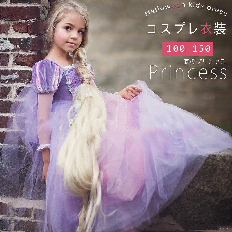 コスプレ 子供 女の子 ドレス ハロウィン 子供 プリンセス お姫様 女の子 ラプンツェル 子供 ドレス ワンピース ジュニア フォーマル 子ども 女児 キッズ ワンピース コスプレ コスチューム 可愛い おしゃれ 本格 結婚式 七五三 ピアノ 発表会 クリスマス イベント 記念日