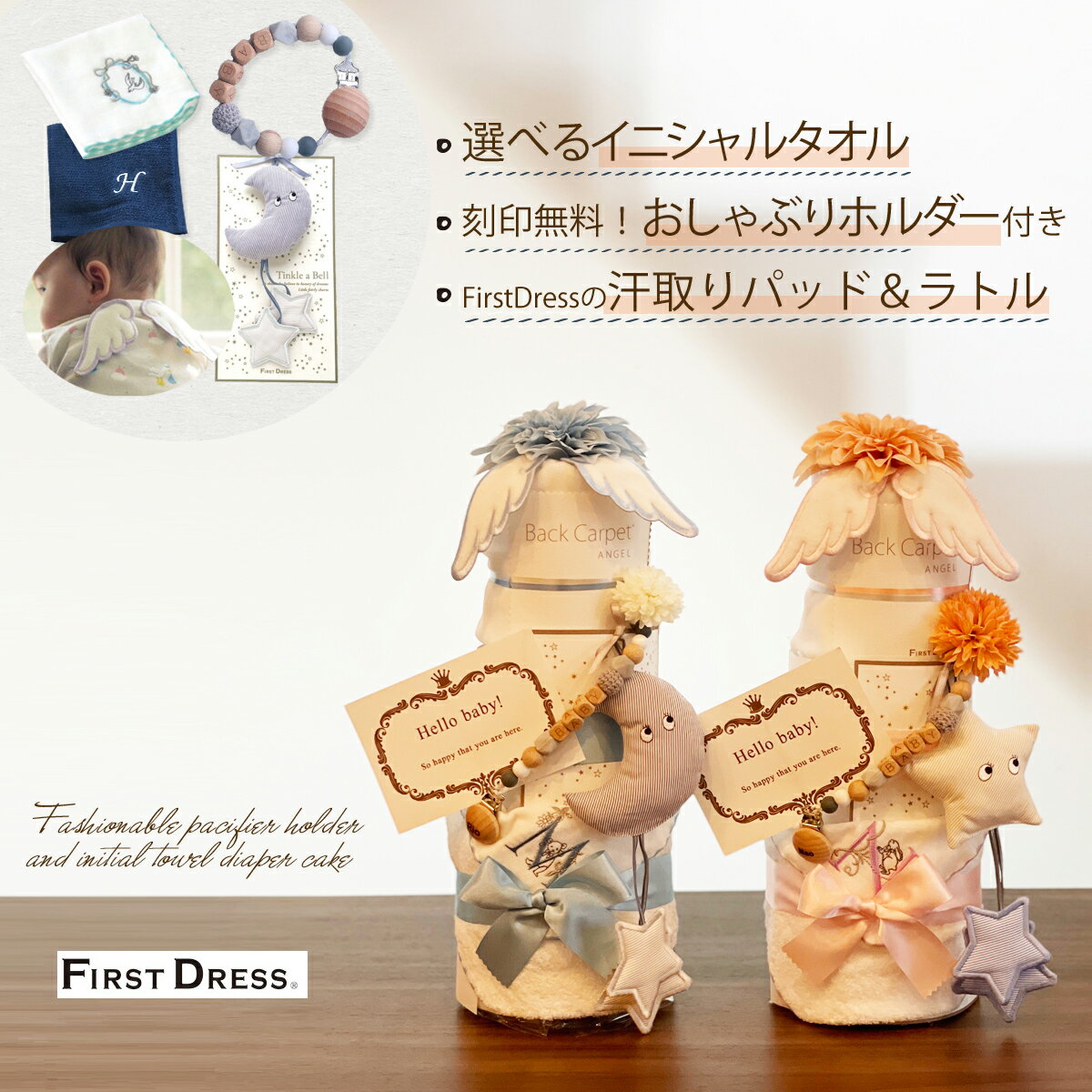 【送料無料】 おむつケーキ FIRST DRESS ファーストドレス 汗取りパッド ラトル ハンドタオル おしゃぶりホルダー 男の子 女の子 出産祝い ギフト ベビーシャワー ママ プレゼント 高級 オムツケーキ おしゃれ ギフトセット シンプル 名入れ ブランド ティンカーベル