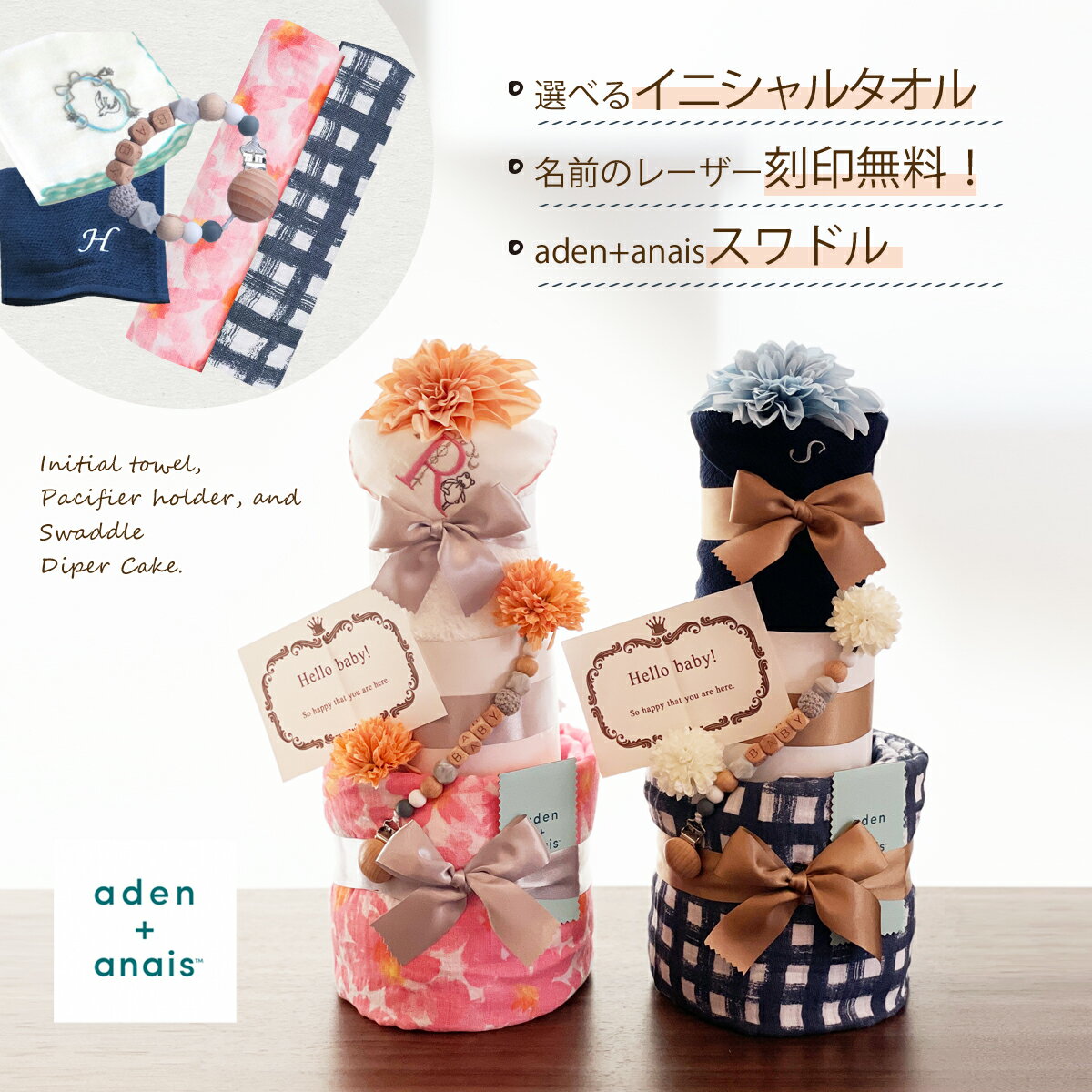 商品詳細 aden+anais（エイデンアンドアネイ）の豪華3段のおむつケーキ（ピコポン） aden+anaisの商品は通気性の高いモスリンコット使用。使い勝手抜群のaden+anaisのスワドルに、シンプルでかわいいおしゃぶりホルダー、イニシャルタオルがセットになった豪華3段のおむつケーキ。 サイズや素材、柄について ★柄 1.Pink Flower 2.Blue Check ★素材 ・コットン100% ★サイズ おしゃぶりホルダー：白いひもの部分を除いて約20cm その他、種類により異なりますため画像でご確認ください。 ★おむつケーキのサイズ： 直径約22cm&times;高さ約45cm ★宅配便サイズ： 100サイズのダンボール梱包でお届けします。 お手入れ方法 通常のお洗濯可 発送方法 当店は、送料無料ライン対応の39(サンキュー)ショップです。 同一注文・同一配送先へのお買い物合計額が3,980円(税込)以上の時に送料無料 （沖縄・離島・一部地域への配送は、9,800円(税込)以上で送料無料） 【ご注意】 ※おむつケーキは通常3〜5営業日以内の発送となります。 ※お急ぎの方は「おむつケーキ専用お急ぎ便」と同時にご注文ください。 ※送料無料ラインは「沖縄・離島・一部地域」として設定されている地域参照 スタッフコメント イニシャルタオルや刻印で特別感がさらにアップ！ 赤ちゃんのお名前はもちろん、苗字やお母さんやお父さんのイニシャルからもお選びいただけます。 ハンカチは3種ありますので、お好みでお選びください。 おむつケーキ オムツケーキ ダイパーケーキ イニシャル 男の子 女の子 出産祝い 出産 祝い お祝い おむつ ケーキ おしゃれ ギフト セット タオル 名入れ メッセージカード 誕生日 ベビー ベビーギフト ベビーシャワー ママ 1歳の誕生日 熨斗 のし プチギフト ブランド 高級ギフト プチプラギフト 春 夏 秋 冬 泉州 ハンカチ ラルフ ラルフローレン ポロ POLO おくるみ スワドル スタイ よだれかけ ガーゼ エイデン エイデンアンドアネイ aden+anais weegoamigo おしゃぶり おしゃぶりホルダー にぎにぎ ぬいぐるみ マリメッコ marimekko 被らない めずらしい シンプル スタイリッシュ 性別不明 送料無料 汗取りパッド ファーストドレス firstdress パンパース P&amp;G プチバトー ママへ ギフトセット 名前入り ブランド ペンドルトン エロディaden+anais/スワドル/おしゃぶりホルダー/選べるイニシャルタオルのおむつケーキ（ピコポン）