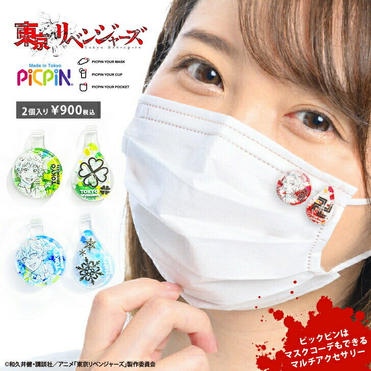 楽天PiCPiN ピックピン楽天市場店【東京リベンジャーズPICPIN /2個入り】TVアニメ『東京リベンジャーズ』と、ダーツブランドL-style &PICPINのトリプルコラボ！！