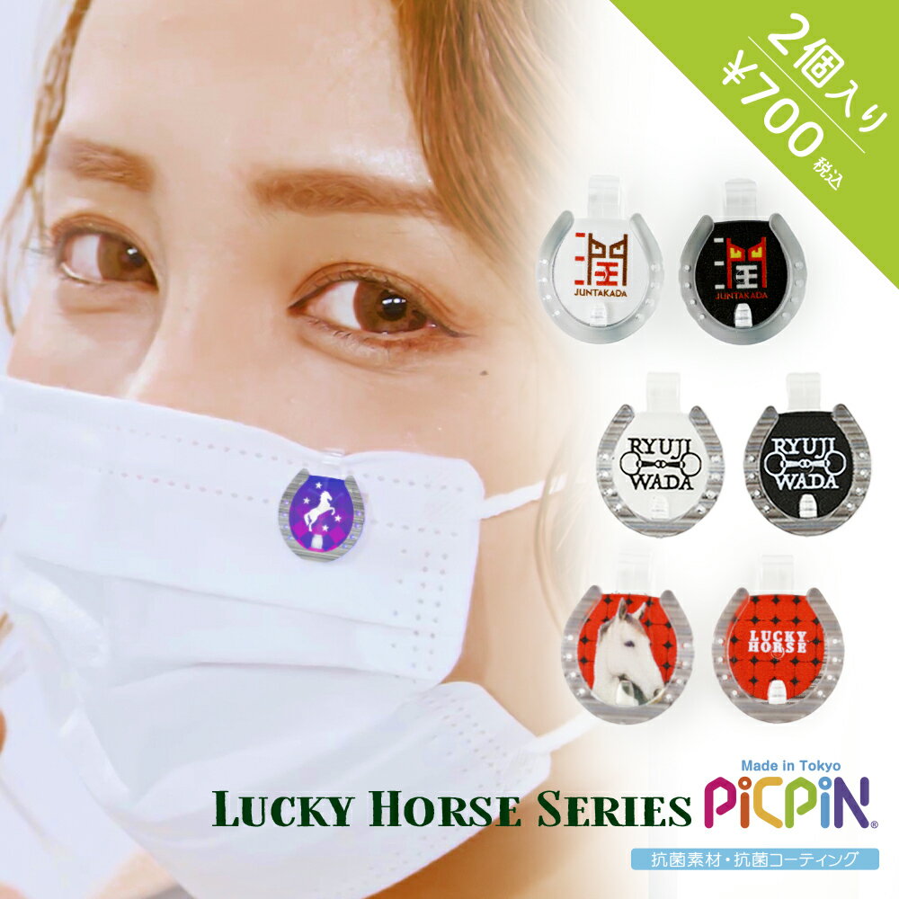 【Lucky Horse×PICPIN】2個入り!馬大好き!馬ファンへおくるLUCKYの目印しマスクピアス”ピックピン”ラッキーホース シリーズ馬蹄アクセサリー,競馬のジョッキー,騎手,馬蹄,グッズ,アイテム登場!