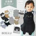 アブー お食事エプロン 出産祝い 箱入り ギフト プレゼント ベビー 6ヵ月〜3歳前後 男の子 女の子 離乳食 エプロン 防水 ポケット付き マジックテープ 洗濯可 持ち運び 保育園 お出かけ用 おしゃれ 送料無料 全11種