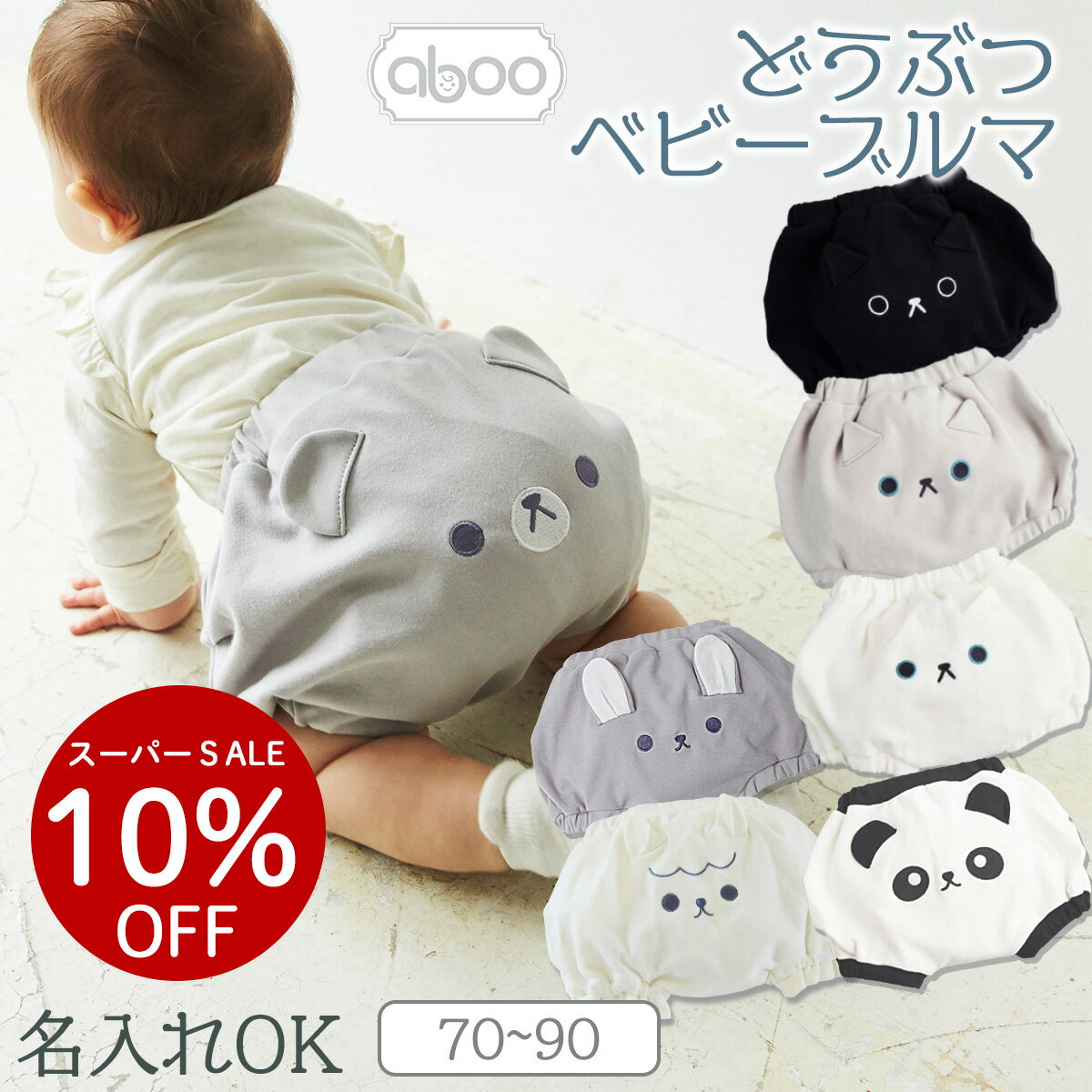 ＼スーパーSALE限定10％OFF+クーポン配布／アブー どうぶつブルマ【送料無料】ベビーブルマ おしゃれ かわいい アニマル ギフト プレゼント 箱入り 柔らか 通気性 綿100% おむつカバー 赤ちゃん 出産祝い 洗濯機OK 0~3歳 名入れ ねこ くま うさぎ グレー ブラック 白
