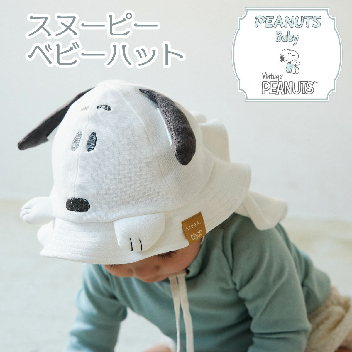 【お買い物マラソンポイント5倍！】【aboo×AJUGA×PEANUTS BABYコラボ】スヌーピーベビーハット アブー 日よけたれ付きベビーハット ギフト 出産祝い ベビー 帽子 春夏 コットン　動物 耳付き フラップハット サイズ調整 日よけ 顎ひも かわいい おしゃれ 赤ちゃん