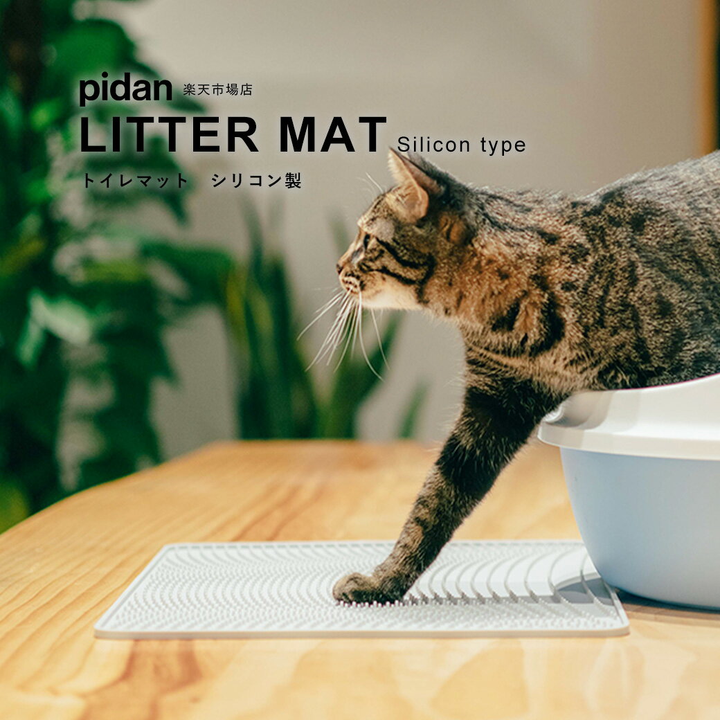 (猫用トイレマット シリコン製) pidan ピダン 猫 砂 マット 砂取りマット トイレマット トイレ ネコ 猫用