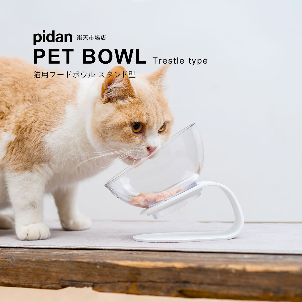 【期間限定P10倍!!】(猫用フードボウル スタンド型) pidan ピダン 猫 ねこ ネコ 餌皿 えさ皿 食器 水入れ 餌入れ 食べやすい 高さがある 斜め 傾斜 吐き戻し 防止 餌 えさ エサ 台 脚 餌台 食器台 フードボウル台 スタンド 猫食器 ねこ用食器 ペット餌台 おしゃれ