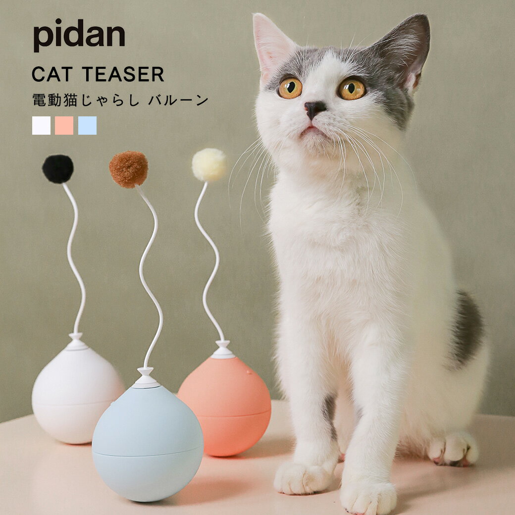 (電動猫じゃらし バルーン) pidan ピダン 猫 おもちゃ 電動 一人遊び 猫じゃらし ねこじゃらし 猫用品 ボール おしゃれ ネコ 猫用