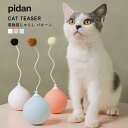 【期間限定P10倍!!】【無償返品保証つき】(電動猫じゃらし バルーン) pidan ピダン 猫 ね