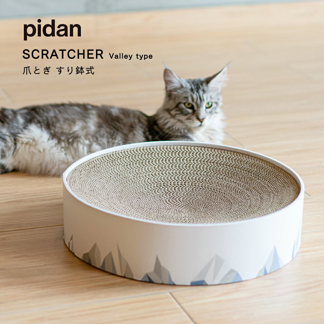 【送料無料】 pidan ピダン 猫用爪とぎ 山柄 すり鉢型 猫 ねこ ネコ 爪とぎ 爪研ぎ つめとぎ 猫つめとぎ ネコ爪とぎ ねこつめとぎ 猫爪研ぎ ベッド 爪とぎベッド ダンボール 段ボール インテリア おしゃれ オシャレ かわいい スクラッチャー 猫おもちゃ 猫ベッド 丸形 爪磨き