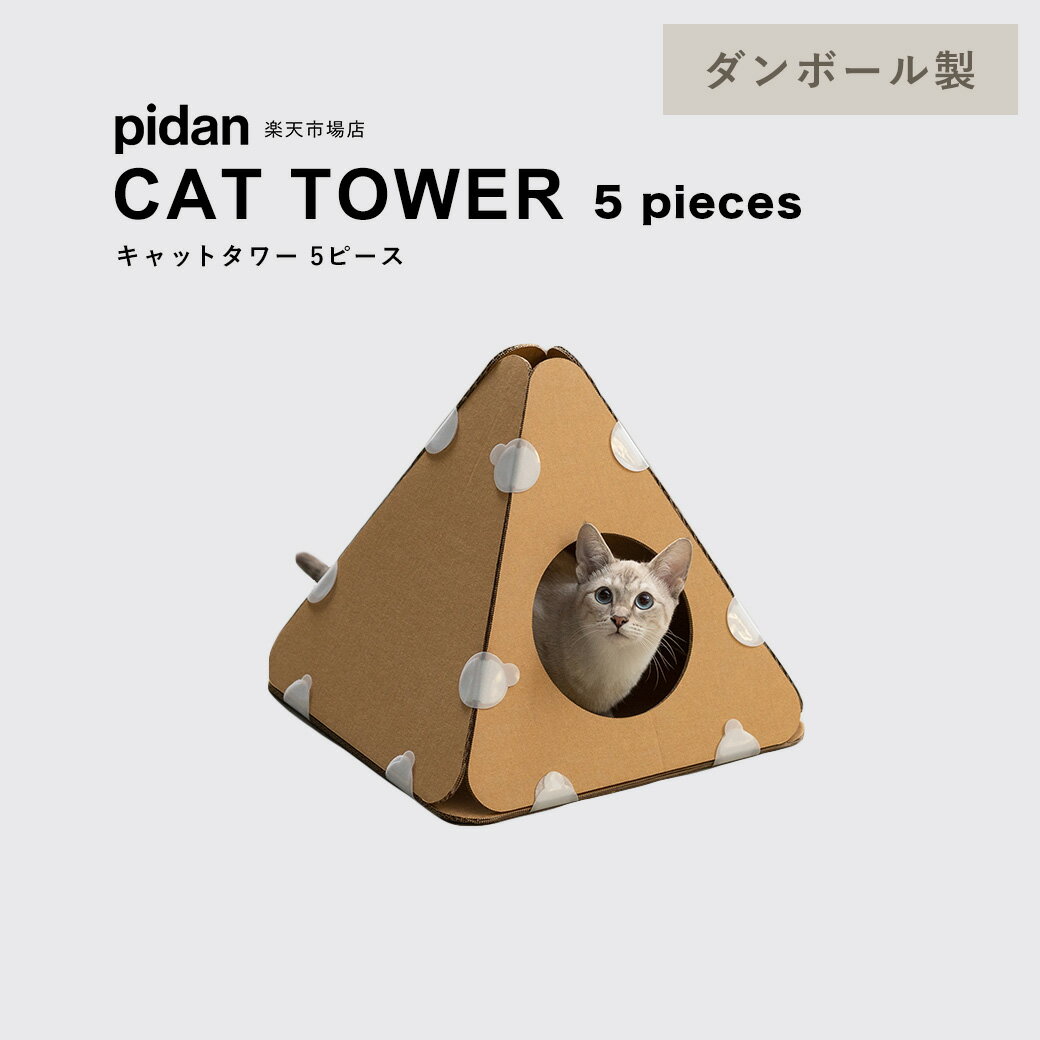 キャットタワー ダンボール 5ピース pidan ピダン 猫 ダンボール製 据え置き 組み立て式 キャットハウス 猫タワー おしゃれ ネコ 猫用