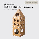 【在庫処分】キャットタワー ダンボール 15ピースA pidan ピダン 猫 ダンボール製 据え置き 組み立て式 キャットハウス 猫タワー おしゃれ ネコ 猫用