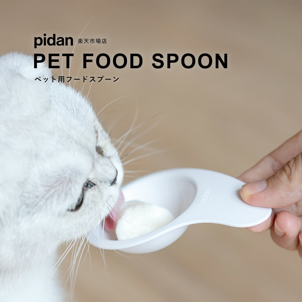 (ペット用フードスプーン) pidan ピダン 猫 犬 食器 食べやすい フードボウル えさ 餌皿 水入れ おしゃれ ネコ 猫用