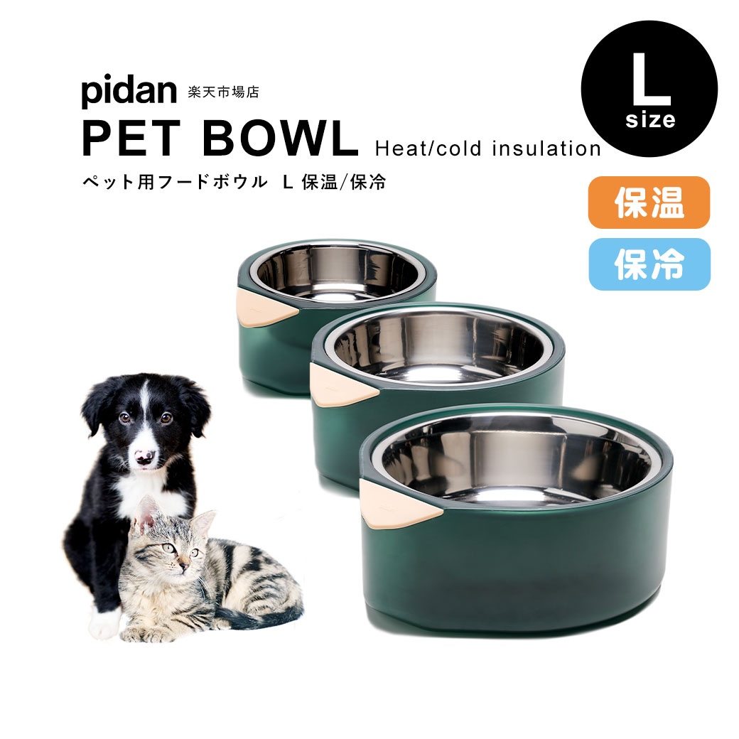  pidan ピダン ペットフードボウル Lサイズ 犬猫兼用 保温 保冷 金属製 猫 ねこ 犬 小型犬 餌皿 えさ皿 水入れ 吐き戻し 防止 餌 えさ 猫食器 いぬ用食器 おしゃれ 食器 ステンレス フードボール 高さがある 餌入れ エサ入れ ペット ペット用品 ペットグッズ