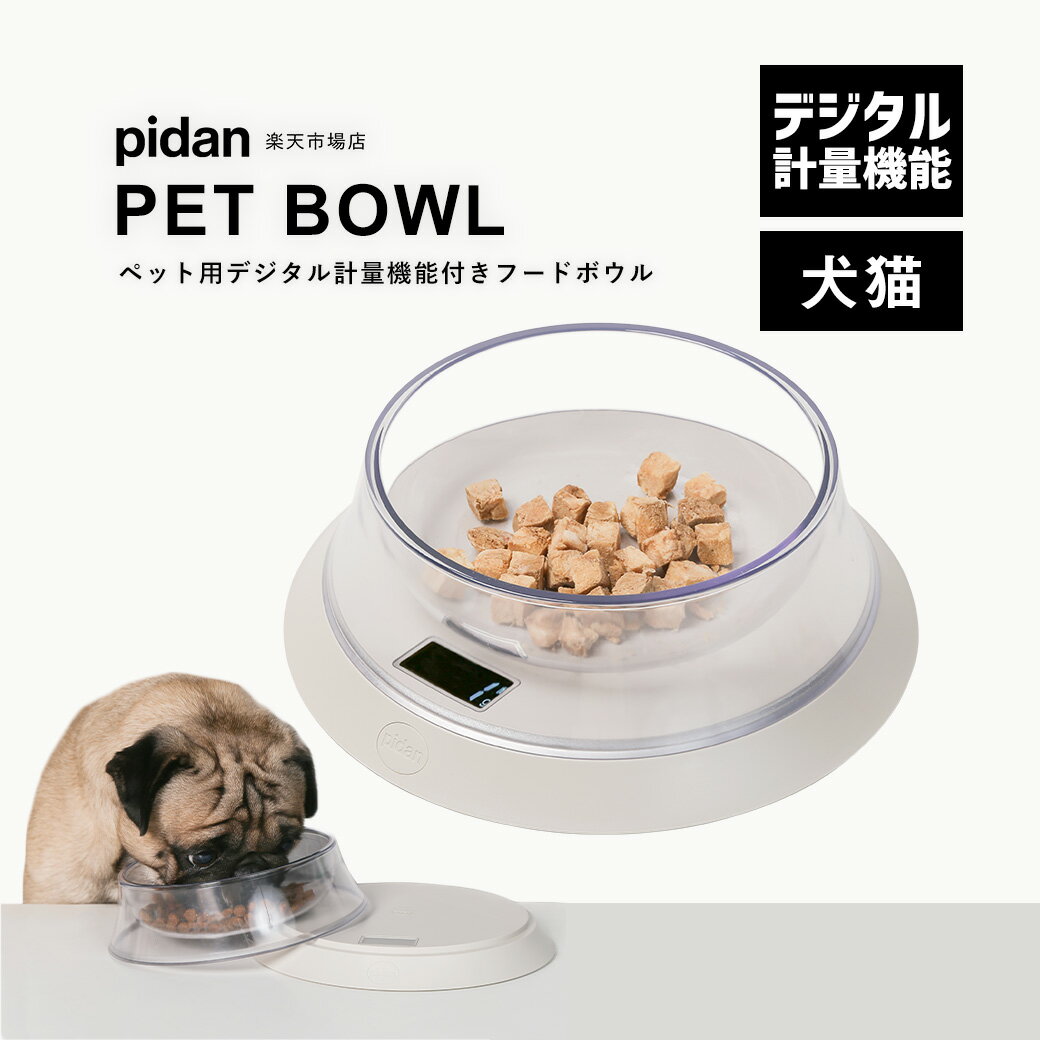【在庫処分】 pidan ピダン ペットフードボウル 計量器機能付き デジタル計量器 犬猫兼用 計量 ...