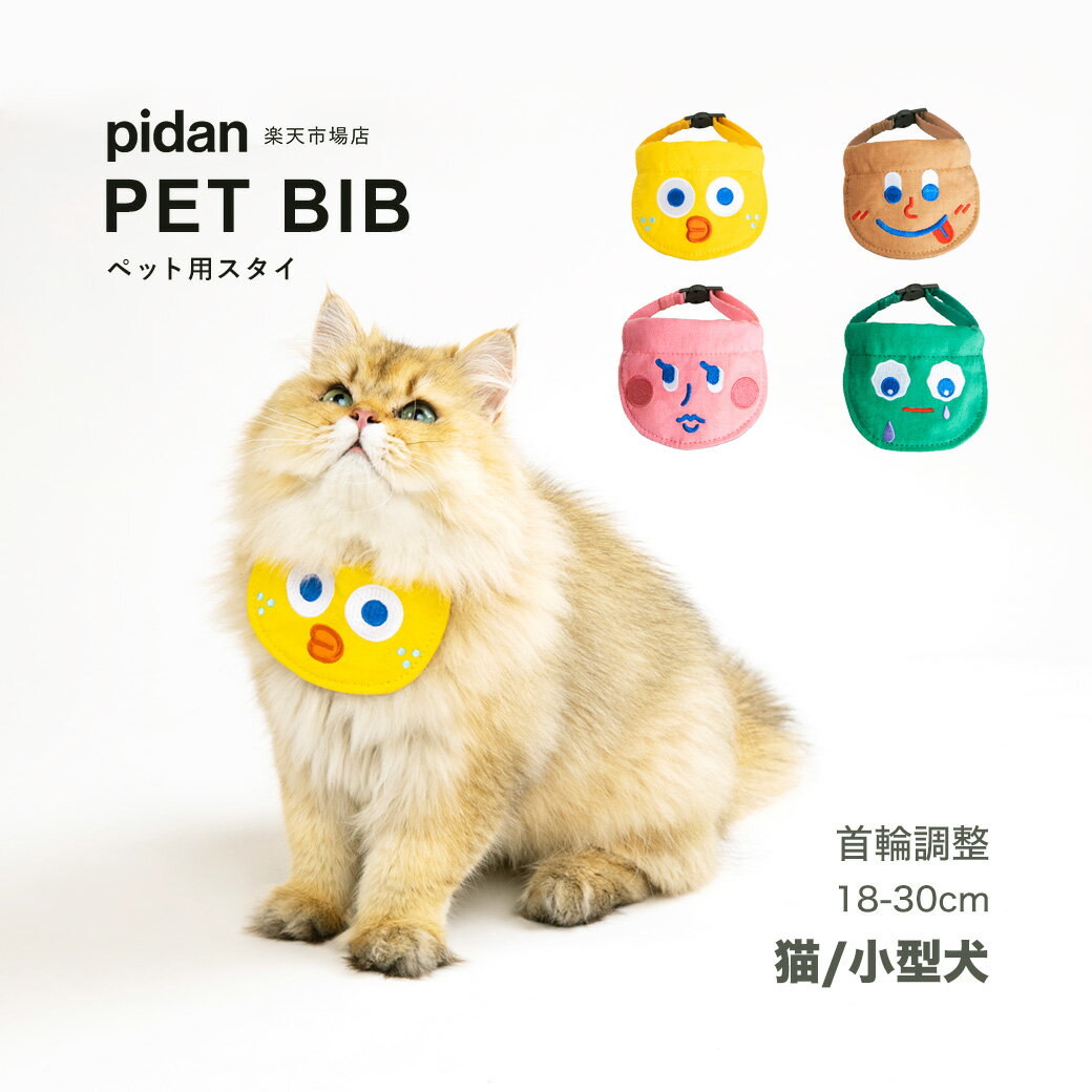  pidan ピダン ペット用スタイ 犬猫兼用 猫 スタイ 犬 ねこ いぬ スカーフ よだれかけ バンダナ カラー ドッグアクセサリー 犬用デンタルスカーフ おしゃれ 可愛い 小型犬 ペット用コスチューム アクセサリー 犬の服 マカロンカラー ペット用品 ペットグッズ